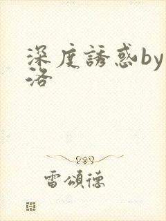 深度诱惑by米洛