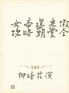 女帝曝光假太监攻略朝堂全文免费阅读