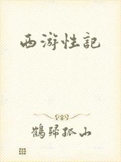西游性记