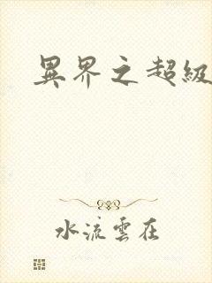 异界之超级奶爸