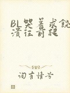 BL哭着求饶崩溃往前爬