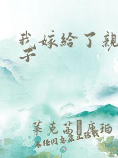 我嫁给了亲生儿子