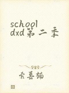 school dxd第二季