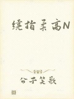 绕指柔高N