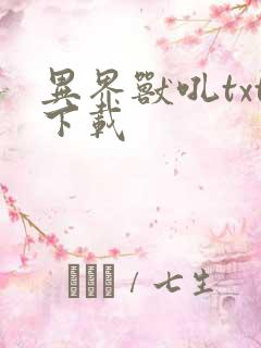 异界兽吼txt下载