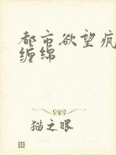 都市欲望疯狂的缠绵