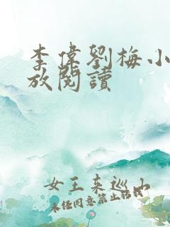 李伟刘梅小说怒放阅读