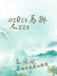 oz0zx马与人zzx