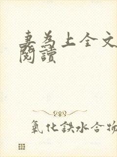 妻为上全文免费阅读