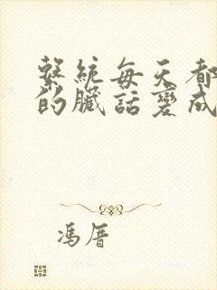 系统每天都把我的脏话变成羞耻台词下载