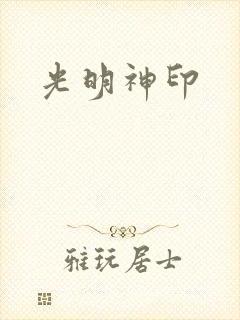 光明神印