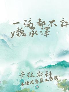 一滴都不许漏by魏承泽