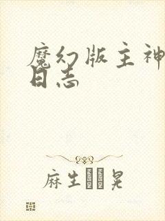 魔幻版主神成长日志