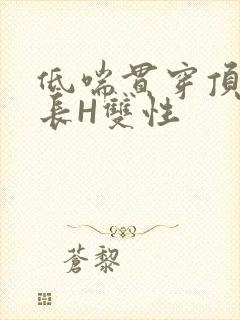 低喘贯穿顶弄学长H双性