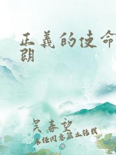 正义的使命厉元朗