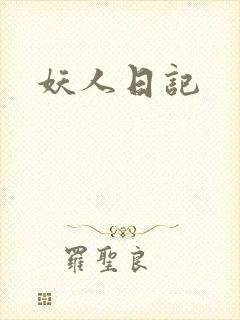 妖人日记