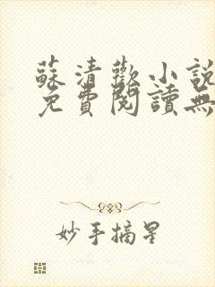 苏清欢小说全文免费阅读无弹窗