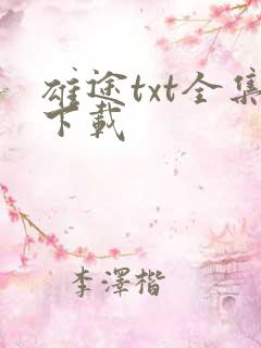 雄途txt全集下载