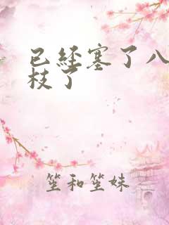 已经塞了八颗荔枝了