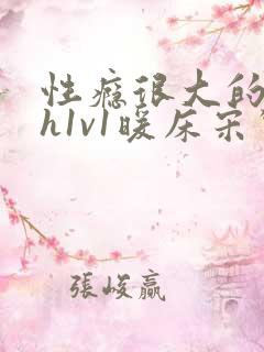 性瘾很大的糙汉h1v1暖床宋惊