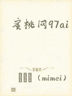 蜜桃网97ai