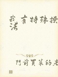 我有特殊撩男神法