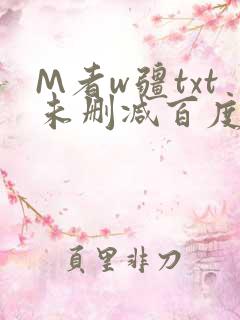 M者w疆txt未删减百度云