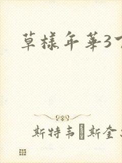 草样年华3下载