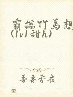 霸总竹马想啪我(1v1甜h)