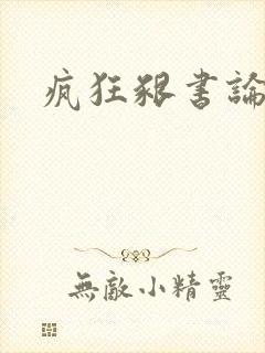 疯狂啃书论坛