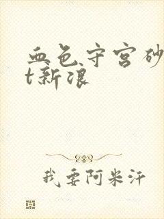 血色守宫砂txt新浪