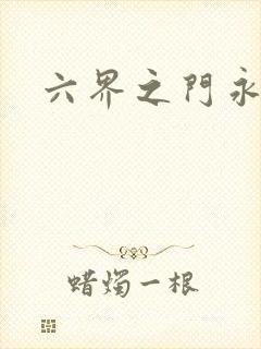 六界之门永抽版