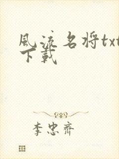 风流名将txt下载
