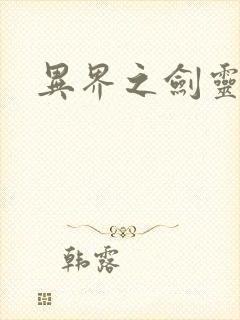 异界之剑灵传说