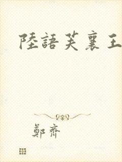 陆语芙襄王小说