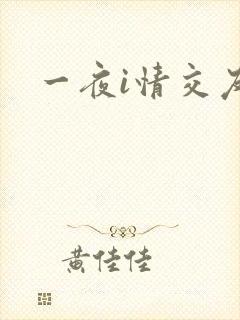 一夜i情交友