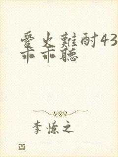 爱火难酎43话乖乖听