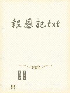 报恩记txt