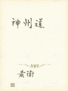 神州道