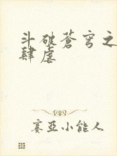 斗破苍穹之淫靡肆虐