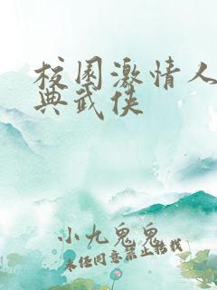 校园激情人妻古典武侠