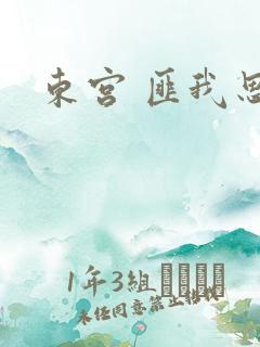 东宫 匪我思存