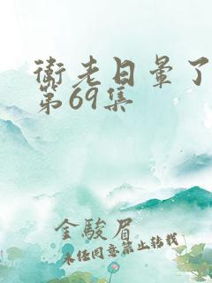 卫老日晕了淑蓉第69集