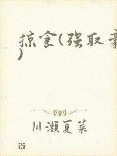 掠食(强取豪夺)