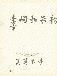 李峋和朱韵47章