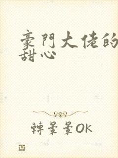 豪门大佬的上门甜心