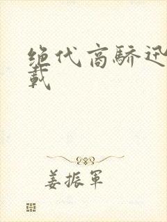 绝代商骄迅雷下载