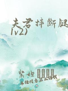 夫君摔断腿后(1v2)