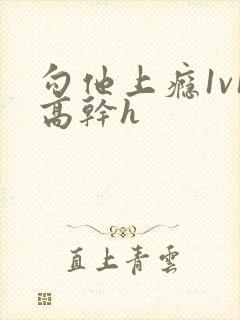 勾他上瘾1v1高干h