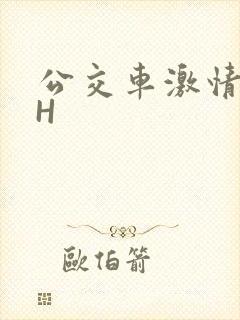 公交车激情做爰H